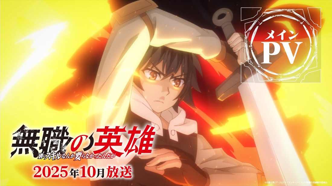 Trailer oficial do anime Hero Without a Class, fantasia e aventura com protagonista subestimado que desafia o destino para se tornar herói.