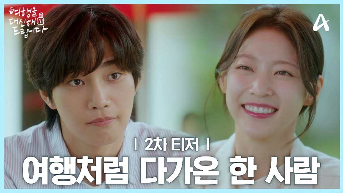 Gong Seung Yeon e Kim Jae Young em cena do teaser de My Lovely Journey drama, sentados na praia enquanto conversam sobre um novo começo, em clima de romance e superação.